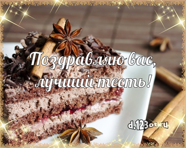 Поздравляю Вас, лучший тесть! Сладкая картинка для тестя с лучшим тортом для вацап, для telegram, для вконтакте, для фейсбука, для одноклассников! Скачать онлайн бесплатно для вацап!