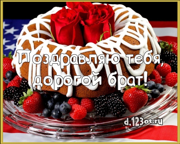 Поздравляю Тебя, дорогой брат! Аппетитно-вкусная картинка классному брату с красивым тортом для вацап, для телеграм, для vk, для фейсбука, для одноклассников! Скачать онлайн бесплатно для вацап!