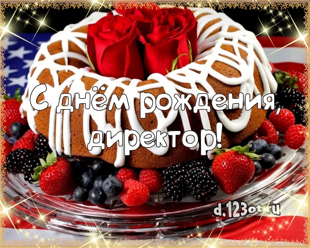 С днём рождения, директор! Красивая картинка для дорогого начальника с тортиком и ягодами для вацап, для telegram, для вк, для фейсбук, для одноклассники! Скачать онлайн бесплатно для вацап!
