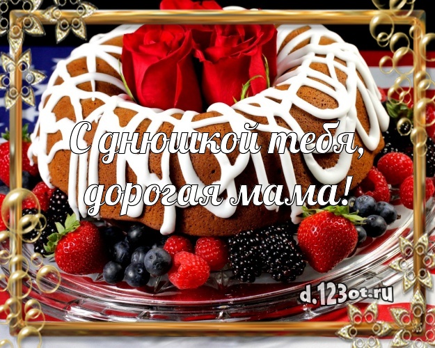 С днюшкой Тебя, дорогая мама! Аппетитная картинка классной маме со вкусностями для whatsApp, для телеграм, для вк, для фейсбука, для одноклассников! Скачать онлайн бесплатно для вацап!