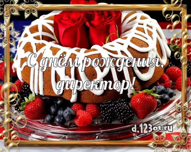 С днём рождения, директор! Аппетитная открытка начальнику с тортом и фруктами для whatsApp, для телеграм, для vk, для фейсбук, для одноклассники! Скачать онлайн бесплатно для вацап!