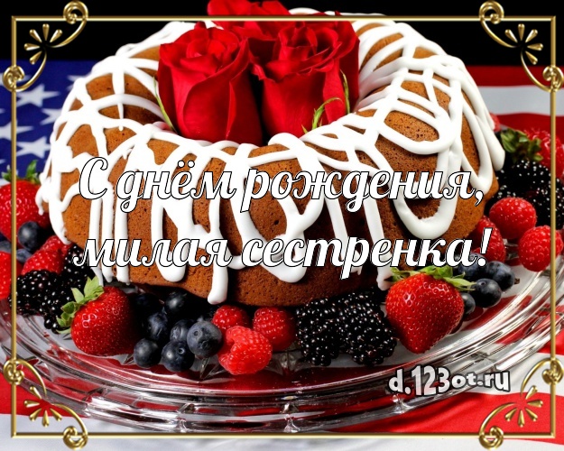 С днём рождения, милая сестренка! Сладкая картинка классной сестре с тортом и фруктами для вацап, для telegram, для вк, для facebook, для одноклассников! Скачать онлайн бесплатно для вацап!