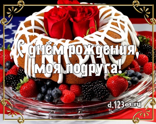С днём рождения, моя подруга! Аппетитная картинка для подруги с тортом и фруктами для вацап, для телеграм, для vk, для фейсбука, для одноклассники! Скачать онлайн бесплатно для вацап!