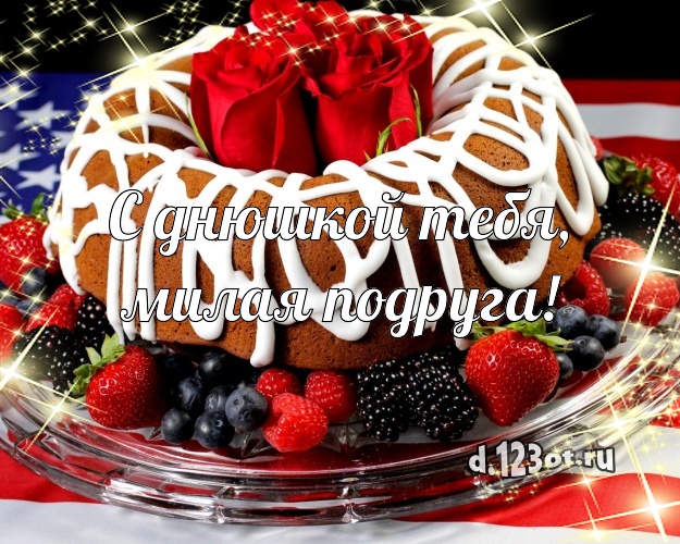 С днюшкой Тебя, милая подруга! Авторская открытка дорогой подруге с шоколадным тортом для ватсапа, для телеграм, для vk, для facebook, для одноклассников! Скачать онлайн бесплатно для вацап!
