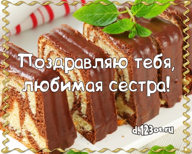 Поздравляю Тебя, любимая сестра! Ванильно-шоколадная картинка сестре с вкусняшками для whatsApp, для telegram, для вк, для фейсбука, для одноклассников! Скачать онлайн бесплатно для вацап!