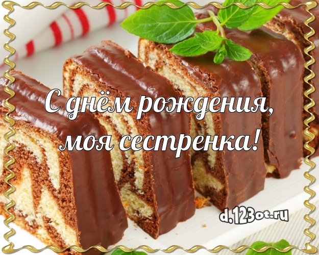 С днём рождения, моя сестренка! Авторская открытка для дорогой сестры с фруктово-шоколадным тортом для whatsApp, для телеграм, для вк, для фейсбука, для одноклассников! Скачать онлайн бесплатно для вацап!