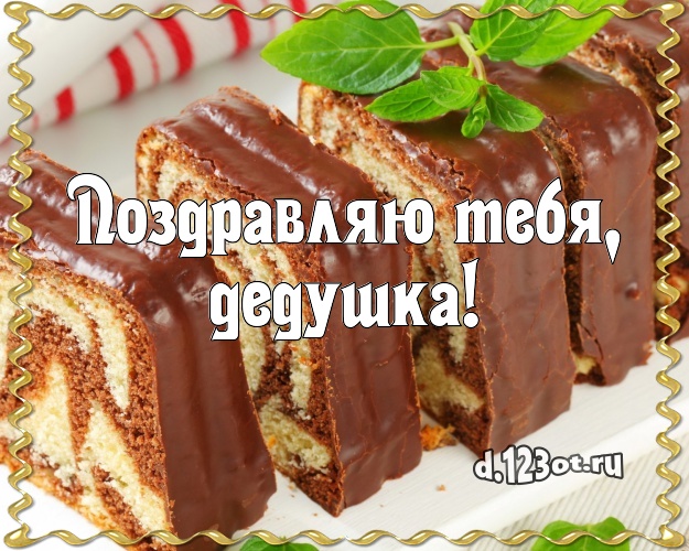 Поздравляю Тебя, дедушка! Аппетитно-вкусная открытка лучшему дедушке с тортом и фруктами для вацап, для телеграм, для вк, для фейсбука, для одноклассников! Скачать онлайн бесплатно для вацап!
