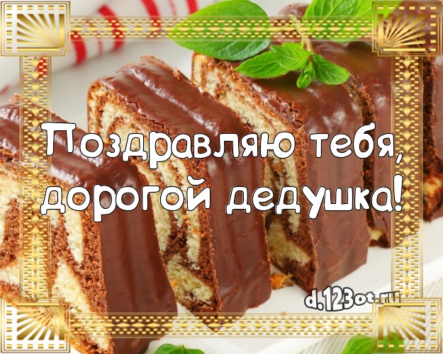 Поздравляю Тебя, дорогой дедушка! Яркая картинка для дедушки с тортом и фруктами для вацап, для telegram, для вк, для фейсбука, для одноклассников! Скачать онлайн бесплатно для вацап!