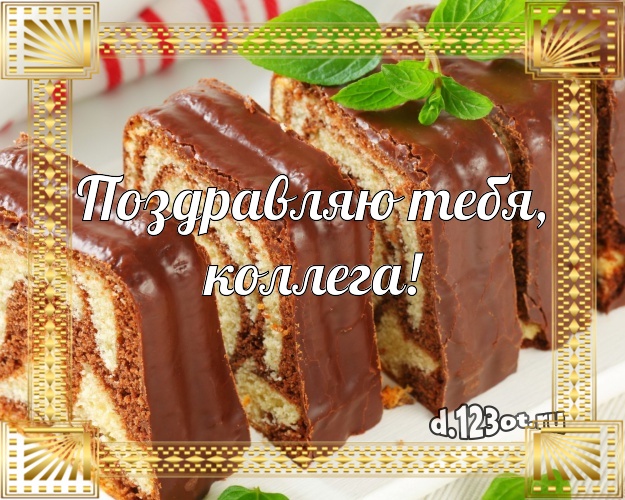Поздравляю Тебя, милая коллега! Аппетитно-вкусная картинка коллеге-женщине с тортиком и ягодами для whatsApp, для телеграм, для вконтакте, для фейсбука, для одноклассники! Скачать онлайн бесплатно для вацап!
