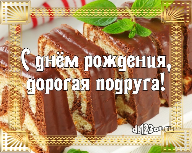 С днём рождения, дорогая подруга! Яркая открытка для дорогой подруги с тортиком и ягодами для вацап, для telegram, для vk, для фейсбук, для одноклассники! Скачать онлайн бесплатно для вацап!