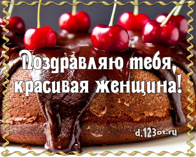 Поздравляю Тебя, красивая женщина! Сладкая открытка лучшей женщине с вкусняшками для вацап, для телеграм, для вк, для фейсбук, для одноклассники! Скачать онлайн бесплатно для вацап!