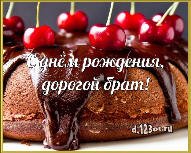 С днём рождения, дорогой брат! Яркая открытка для брата с вкусняшками для вацап, для телеграм, для vk, для facebook, для одноклассники! Скачать онлайн бесплатно для вацап!
