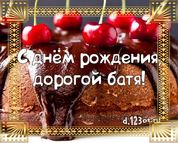 С днем рождения батя от сына картинки