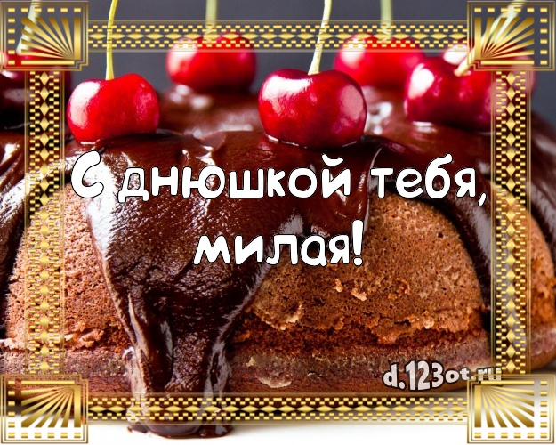 С днюшкой Тебя, милая! Красивая открытка женщине со вкусностями для ватсапа, для telegram, для vk, для фейсбука, для одноклассники! Скачать онлайн бесплатно для вацап!