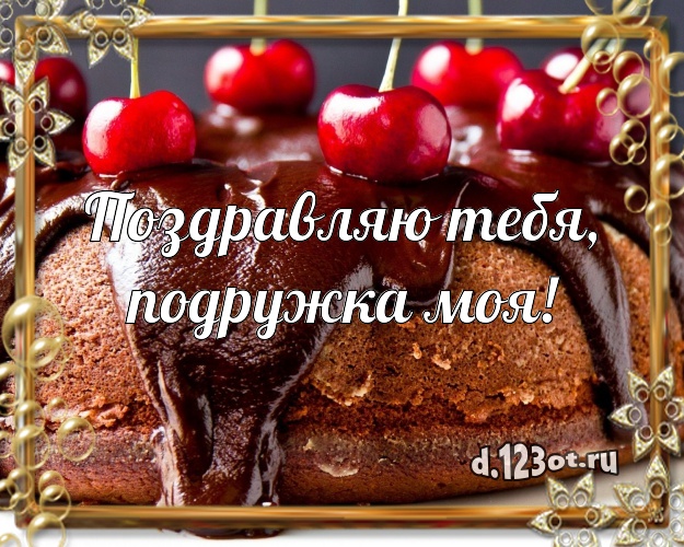 Поздравляю Тебя, подружка моя! Авторская открытка для подруги с шоколадным тортом для whatsApp, для телеграм, для вк, для фейсбук, для одноклассников! Скачать онлайн бесплатно для вацап!