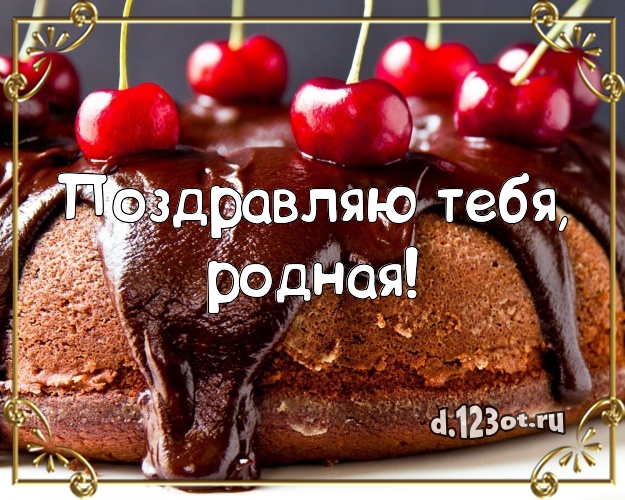 Поздравляю Тебя, родная! Сочная открытка девушке с шоколадным тортом для whatsApp, для телеграм, для вк, для фейсбук, для одноклассники! Скачать онлайн бесплатно для вацап!