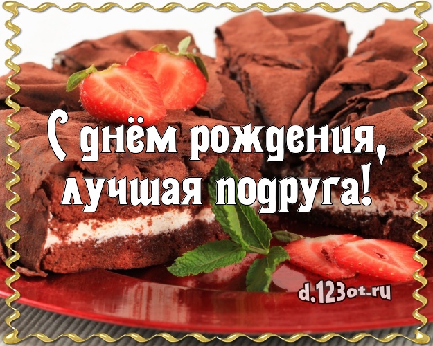 С днём рождения, лучшая подруга! Аппетитно-вкусная картинка для подруги с тортом и фруктами для whatsApp, для телеграм, для vk, для фейсбук, для одноклассников! Скачать онлайн бесплатно для вацап!