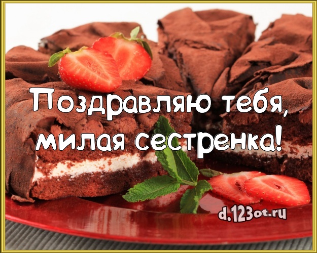 Поздравляю Тебя, милая сестренка! Сладкая картинка для сестры с аппетитным тортом для whatsApp, для telegram, для вк, для фейсбука, для одноклассники! Скачать онлайн бесплатно для вацап!