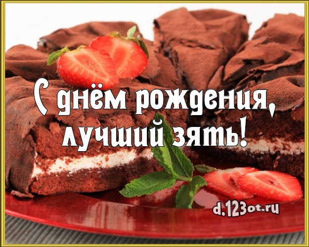 С днём рождения, лучший зять! Ванильно-шоколадная картинка дорогому зятю с вкусняшками для вацап, для telegram, для vk, для фейсбук, для одноклассники! Скачать онлайн бесплатно для вацап!
