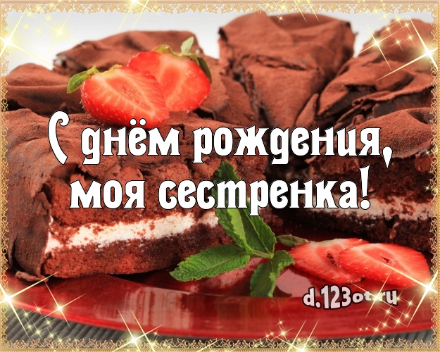 С днём рождения, моя сестренка! Красивая картинка для сестры с тортом и фруктами для вацап, для телеграм, для vk, для фейсбук, для одноклассников! Скачать онлайн бесплатно для вацап!