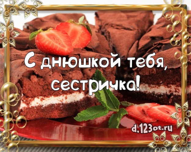 С днюшкой Тебя, сестричка! Сочная открытка великолепной сестре с лучшим тортом для whatsApp, для телеграм, для вк, для фейсбук, для одноклассников! Скачать онлайн бесплатно для вацап!