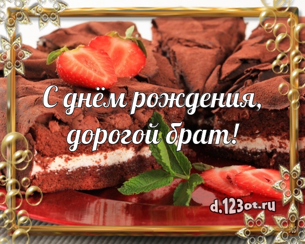 С днём рождения, дорогой брат! Аппетитная картинка брату с фруктово-шоколадным тортом для ватсапа, для телеграм, для вк, для facebook, для одноклассники! Скачать онлайн бесплатно для вацап!