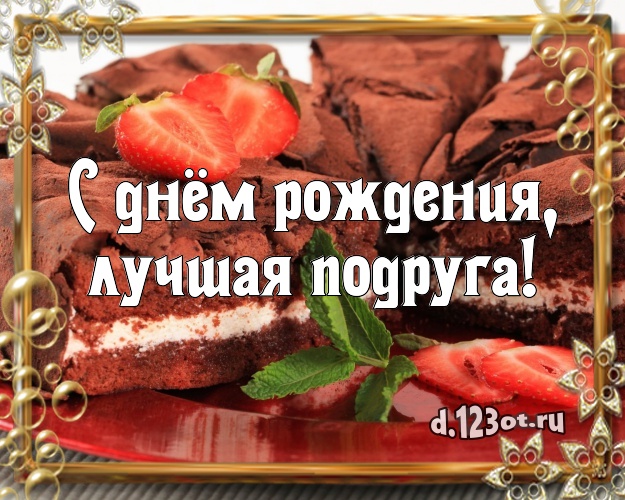 С днём рождения, лучшая подруга! Сладкая картинка классной подруге с тортиком и ягодами для вацап, для телеграм, для вконтакте, для фейсбук, для одноклассников! Скачать онлайн бесплатно для вацап!