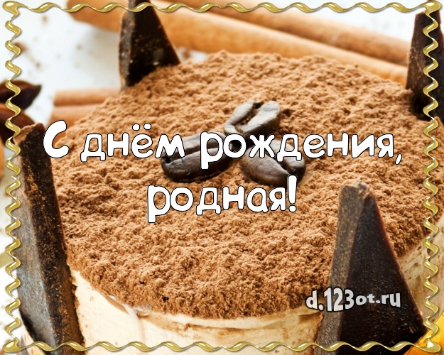 С днём рождения, родная! Красивая картинка лучшей женщине со вкусностями для вацап, для telegram, для vk, для facebook, для одноклассники! Скачать онлайн бесплатно для вацап!