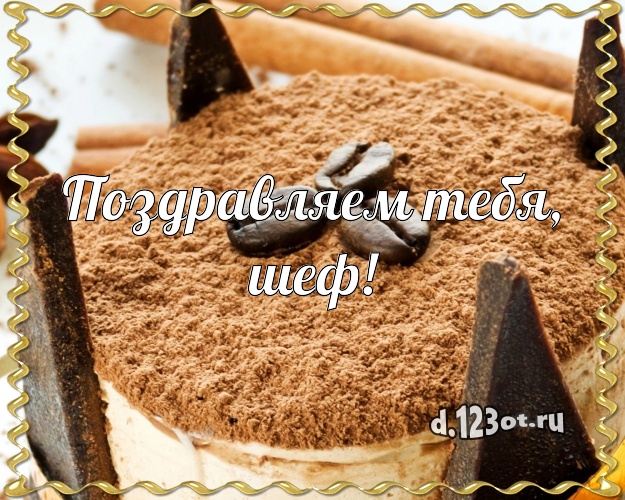 Поздравляем Тебя, шеф! Красивая открытка для шефа с тортом и фруктами для ватсапа, для телеграм, для vk, для фейсбука, для одноклассники! Скачать онлайн бесплатно для вацап!
