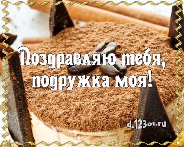 Поздравляю Тебя, подружка моя! Авторская открытка для лучшей подруги со сладостями для вацап, для телеграм, для вк, для фейсбука, для одноклассники! Скачать онлайн бесплатно для вацап!