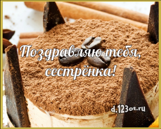 Поздравляю Тебя, сестрёнка! Ванильно-шоколадная открытка великолепной сестре с шоколадным тортом для ватсапа, для телеграм, для vk, для фейсбука, для одноклассников! Скачать онлайн бесплатно для вацап!