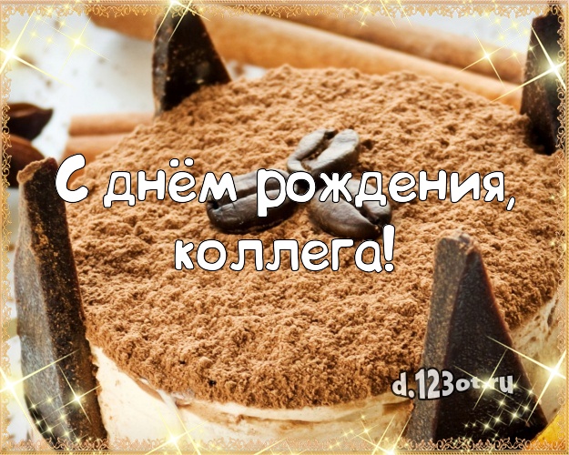 С днём рождения, любимая коллега! Вкусная открытка лучшей коллеге женщине с шоколадным тортом для whatsApp, для телеграм, для вконтакте, для facebook, для одноклассники! Скачать онлайн бесплатно для вацап!