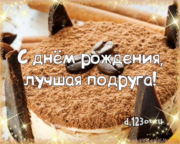 С днём рождения, лучшая подруга! Авторская картинка для дорогой подруги с аппетитным тортом для whatsApp, для телеграм, для вконтакте, для фейсбука, для одноклассников! Скачать онлайн бесплатно для вацап!