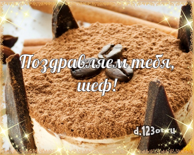 Поздравляем Тебя, шеф! Аппетитно-вкусная открытка для начальника с вкусняшками для вацап, для telegram, для vk, для facebook, для одноклассников! Скачать онлайн бесплатно для вацап!