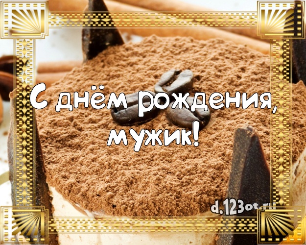 С днём рождения, мужик! Яркая картинка дорогому мужчине с аппетитным тортом для whatsApp, для telegram, для вк, для facebook, для одноклассники! Скачать онлайн бесплатно для вацап!