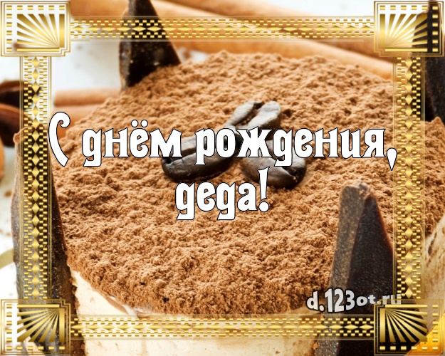 С днём рождения, деда! Авторская открытка классному дедушке с аппетитным тортом для ватсапа, для телеграм, для вконтакте, для фейсбука, для одноклассники! Скачать онлайн бесплатно для вацап!