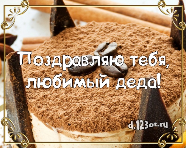 Поздравляю Тебя, любимый деда! Вкусная открытка дедушке со вкусностями для вацап, для telegram, для vk, для facebook, для одноклассники! Скачать онлайн бесплатно для вацап!