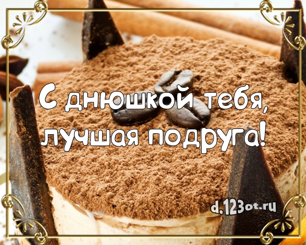 С днюшкой Тебя, лучшая подруга! Ванильно-шоколадная картинка классной подруге с аппетитным тортом для ватсапа, для телеграм, для вк, для facebook, для одноклассников! Скачать онлайн бесплатно для вацап!