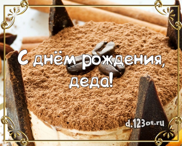 С днём рождения, деда! Аппетитная картинка классному дедушке с тортиком и ягодами для ватсапа, для телеграм, для vk, для фейсбука, для одноклассников! Скачать онлайн бесплатно для вацап!