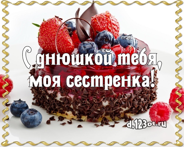 С днюшкой Тебя, моя сестренка! Сладкая открытка лучшей сестре с шоколадным тортом для ватсапа, для телеграм, для вк, для фейсбук, для одноклассники! Скачать онлайн бесплатно для вацап!
