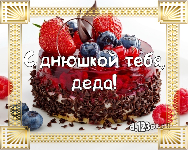 С днюшкой Тебя, деда! Сочная открытка для дедушки с тортом и фруктами для вацап, для телеграм, для вк, для facebook, для одноклассники! Скачать онлайн бесплатно для вацап!