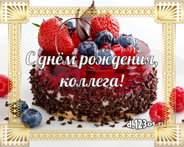 С днём рождения, любимая коллега! Вкусная картинка для дорогой коллеги-женщины с шоколадным тортом для whatsApp, для telegram, для вк, для фейсбука, для одноклассников! Скачать онлайн бесплатно для вацап!