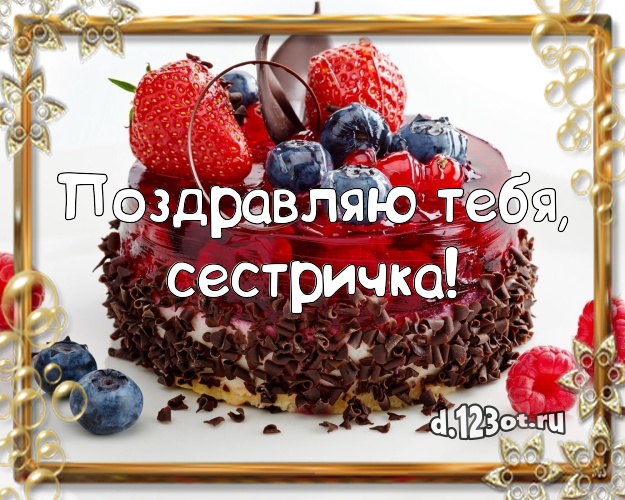 Поздравляю Тебя, сестричка! Сочная открытка классной сестре с тортиком и ягодами для ватсапа, для телеграм, для вк, для фейсбук, для одноклассников! Скачать онлайн бесплатно для вацап!