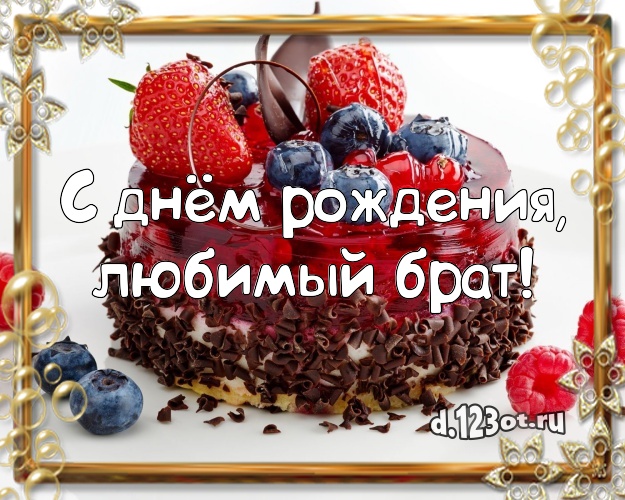 С днём рождения, любимый брат! Красивая картинка брату с лучшим тортом для вацап, для telegram, для вконтакте, для фейсбука, для одноклассников! Скачать онлайн бесплатно для вацап!