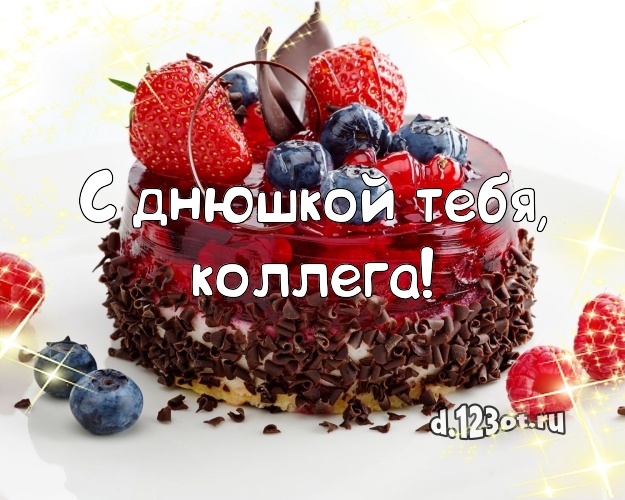 С днюшкой Тебя, коллега! Ванильно-шоколадная открытка дорогой коллеге женщине с аппетитным тортом для whatsApp, для телеграм, для vk, для фейсбука, для одноклассники! Скачать онлайн бесплатно для вацап!