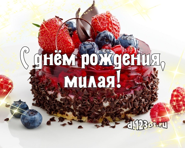 С днём рождения, милая! Авторская открытка для женщины с вкусным фруктово-ягодным тортом для ватсапа, для телеграм, для вк, для facebook, для одноклассников! Скачать онлайн бесплатно для вацап!
