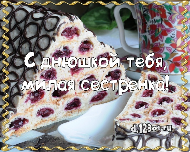 С днюшкой Тебя, милая сестренка! Сладкая открытка классной сестре с шоколадным тортом для whatsApp, для telegram, для вк, для facebook, для одноклассников! Скачать онлайн бесплатно для вацап!
