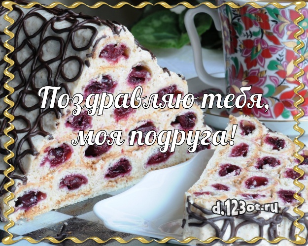 Поздравляю Тебя, моя подруга! Ванильно-шоколадная открытка для дорогой подруги с лучшим тортом для вацап, для телеграм, для vk, для facebook, для одноклассники! Скачать онлайн бесплатно для вацап!