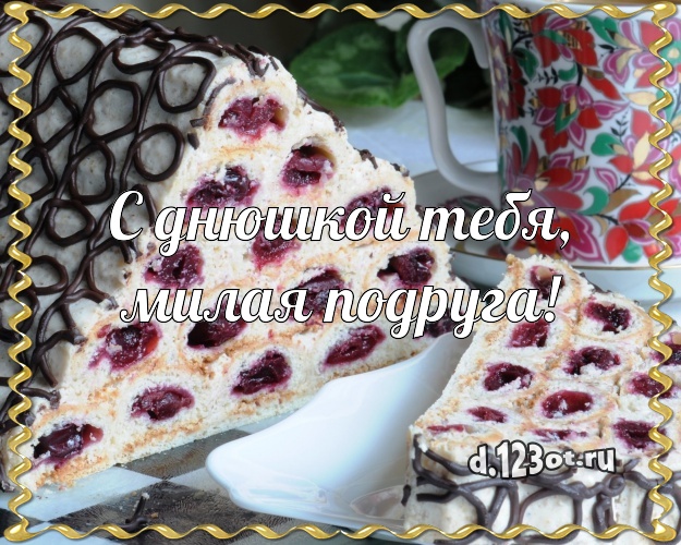 С днюшкой Тебя, милая подруга! Красивая открытка для лучшей подруги со сладостями для вацап, для telegram, для vk, для фейсбук, для одноклассников! Скачать онлайн бесплатно для вацап!