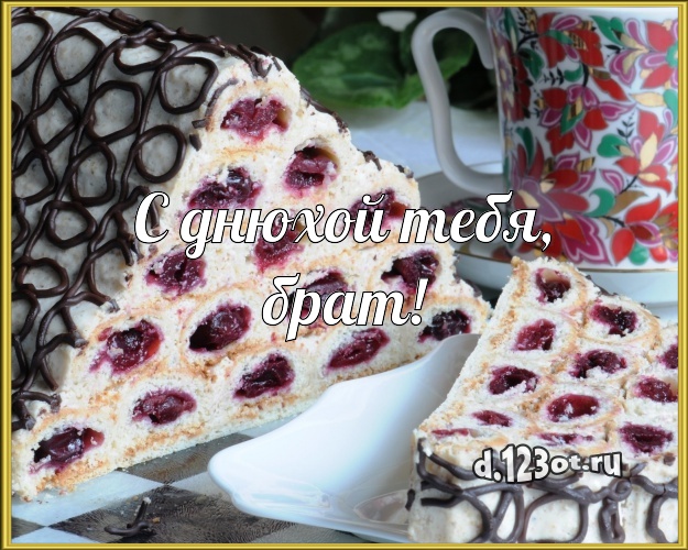 С днюхой Тебя, брат! Аппетитная открытка классному брату с вкусняшками для вацап, для телеграм, для vk, для фейсбука, для одноклассников! Скачать онлайн бесплатно для вацап!